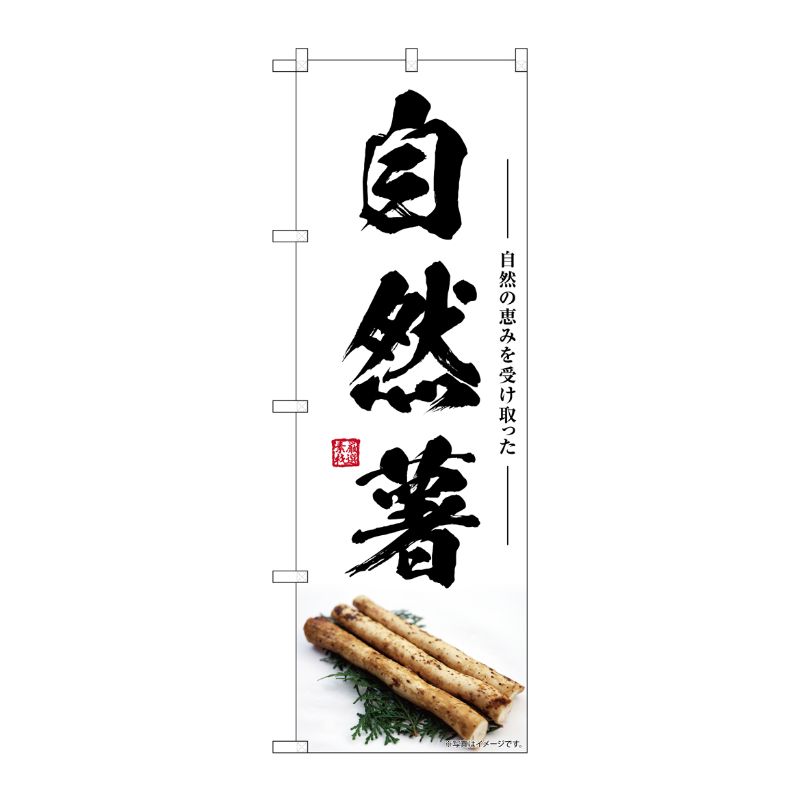 [G] のぼり 自然薯 SNB-7407 P・O・Pプロダクツ