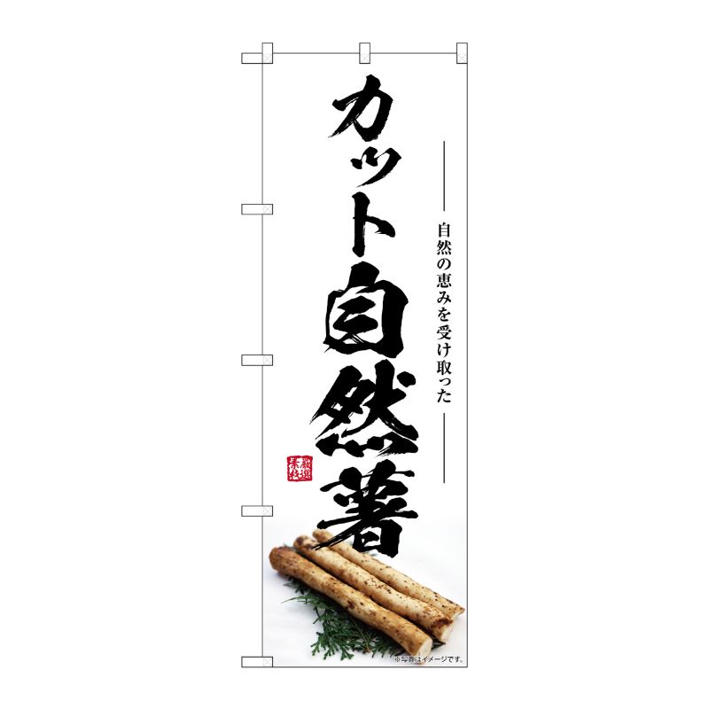 [G] のぼり カット自然薯 SNB-7415 P・O・Pプロダクツ