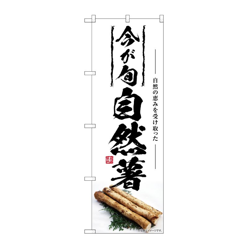 [G] のぼり 自然薯 今が旬 SNB-7416 P・O・Pプロダクツ