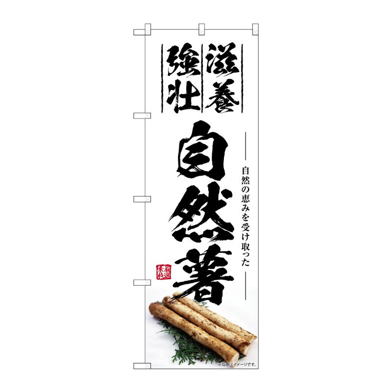 [G] のぼり 自然薯 滋養強壮 SNB-7417 P・O・Pプロダクツ