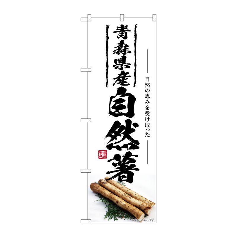 [G] のぼり 自然薯 青森県産 SNB-7422 P・O・Pプロダクツ