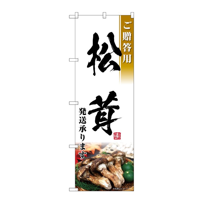 [G] のぼり 松茸発送承ります ご贈答用 SNB-7433 P・O・Pプロダクツ
