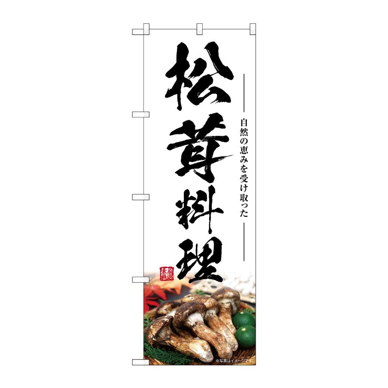 [G] のぼり 松茸料理 SNB-7439 P・O・Pプロダクツ