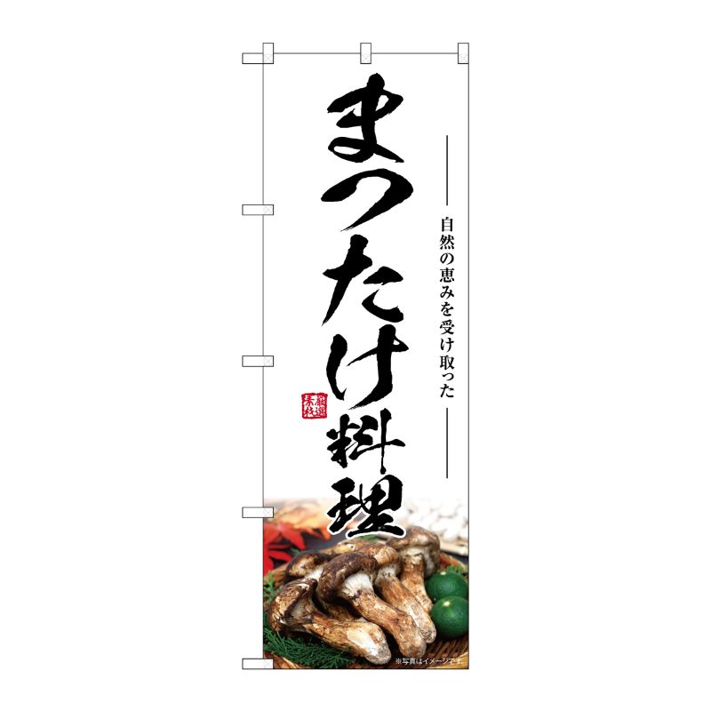 [G] のぼり まつたけ料理 SNB-7440 P・O・Pプロダクツ