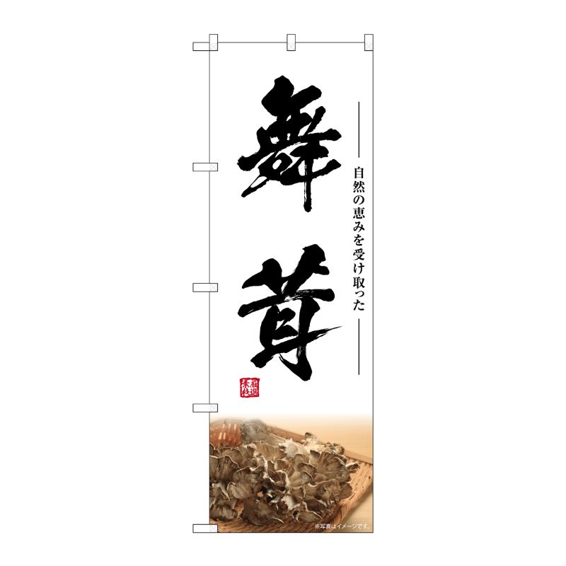 [G] のぼり 舞茸 SNB-7443 P・O・Pプロダクツ