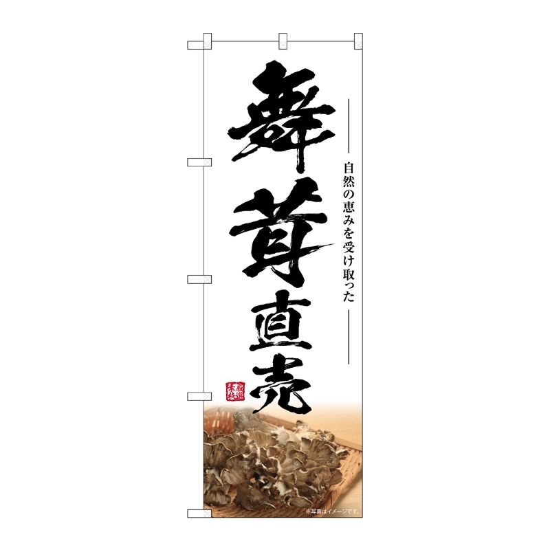 [G] のぼり 舞茸直売 SNB-7445 P・O・Pプロダクツ