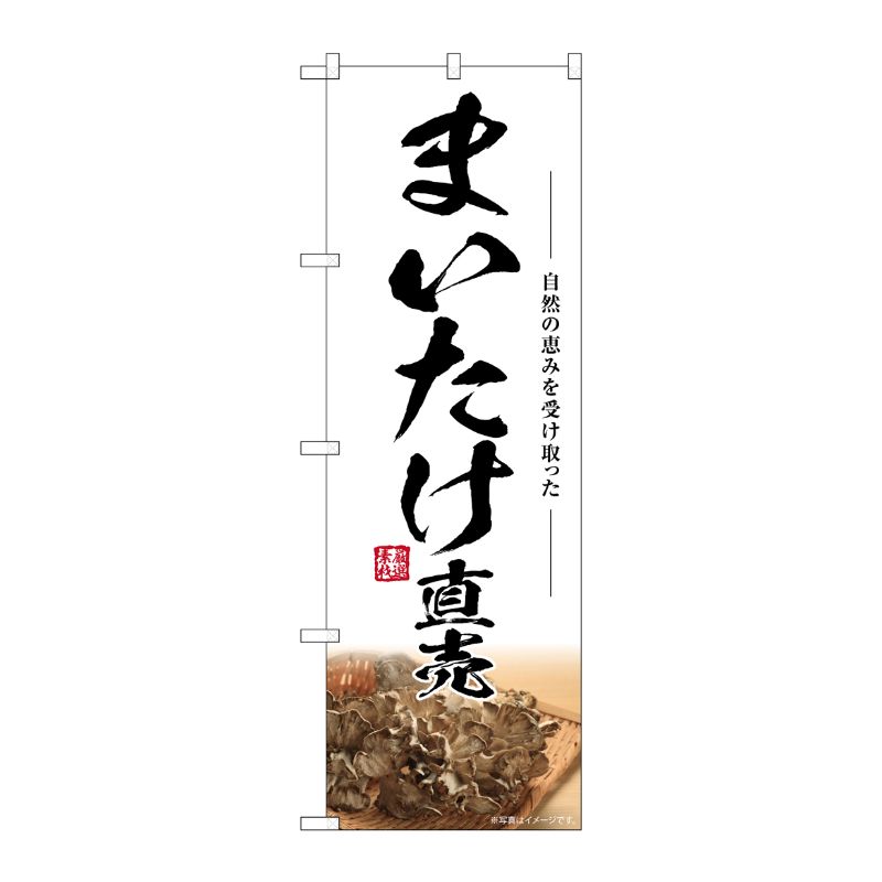 [G] のぼり まいたけ直売 SNB-7446 P・O・Pプロダクツ