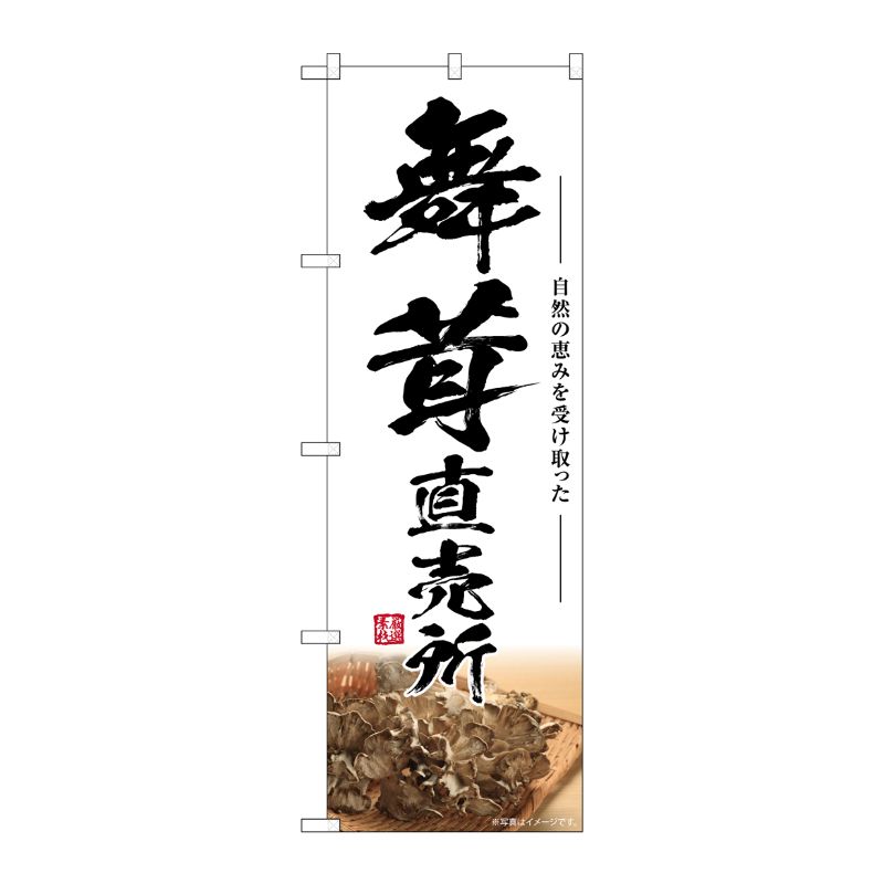 [G] のぼり 舞茸直売所 SNB-7447 P・O・Pプロダクツ