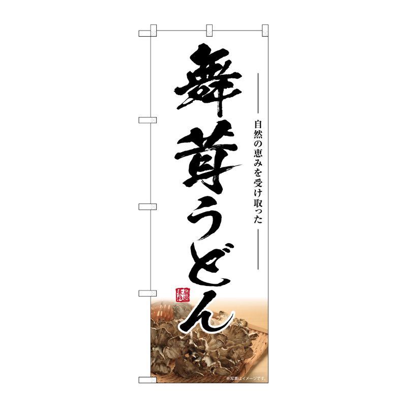 [G] のぼり 舞茸うどん SNB-7451 P・O・Pプロダクツ