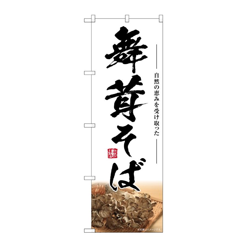 [G] のぼり 舞茸そば SNB-7453 P・O・Pプロダクツ