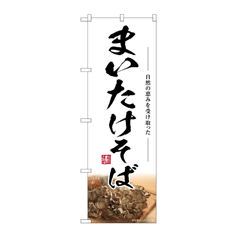 [G] のぼり まいたけそば SNB-7454 P・O・Pプロダクツ