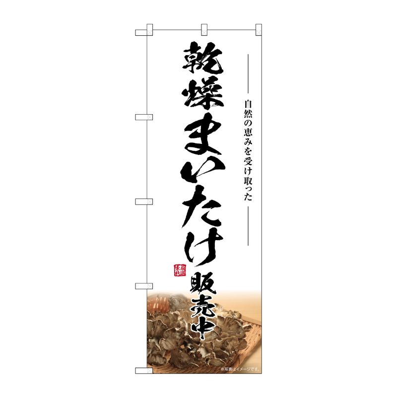 [G] のぼり 乾燥まいたけ販売中 SNB-7456 P・O・Pプロダクツ