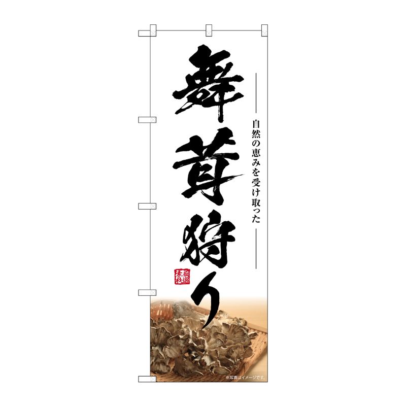 [G] のぼり 舞茸狩り SNB-7457 P・O・Pプロダクツ