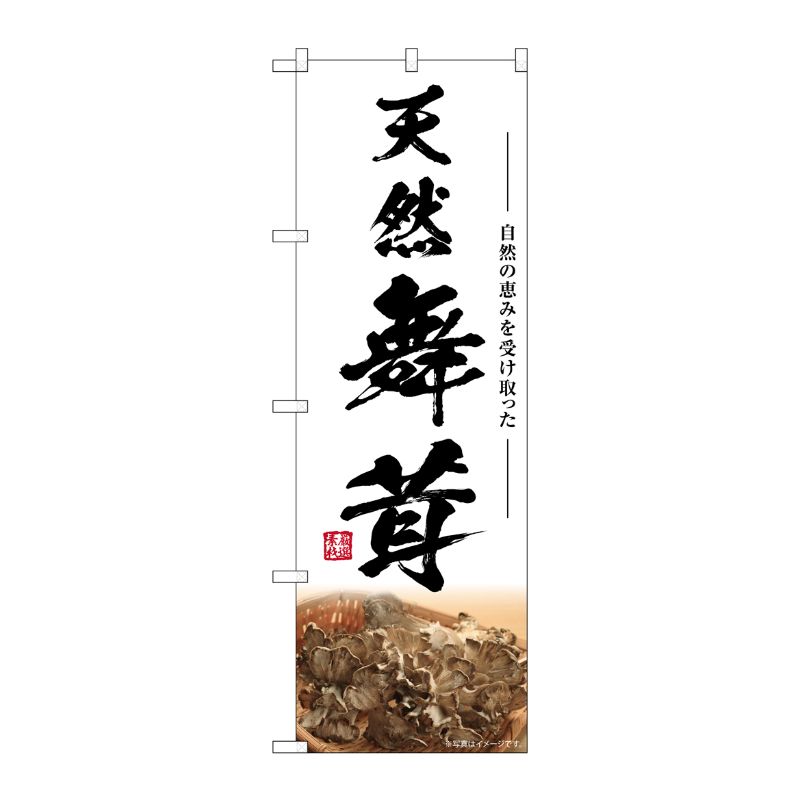 [G] のぼり 天然舞茸 SNB-7460 P・O・Pプロダクツ