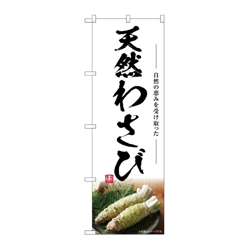 [G] のぼり 天然わさび SNB-7464 P・O・Pプロダクツ