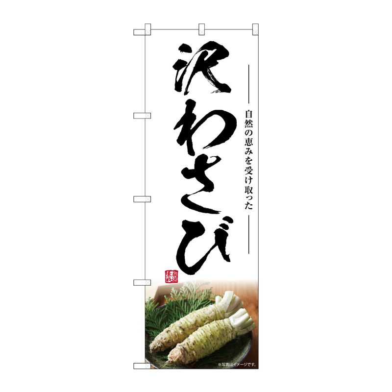 [G] のぼり 沢わさび SNB-7466 P・O・Pプロダクツ