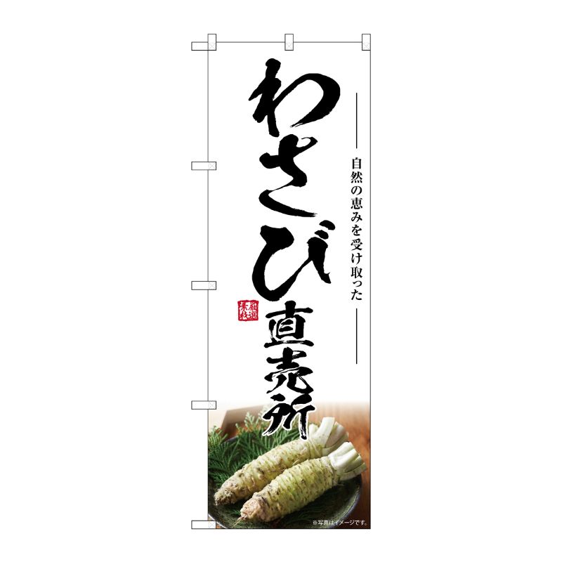 [G] のぼり わさび直売所 SNB-7467 P・O・Pプロダクツ