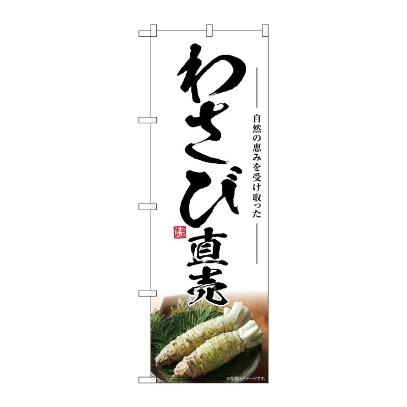 [G] のぼり わさび直売 SNB-7468 P・O・Pプロダクツ