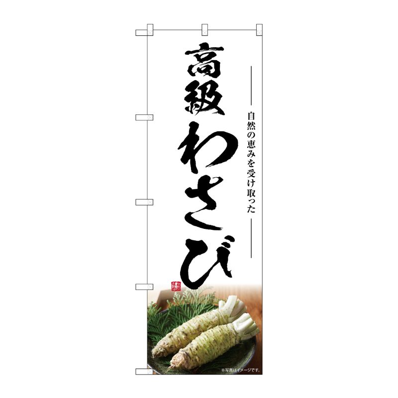 [G] のぼり 高級わさび SNB-7469 P・O・Pプロダクツ