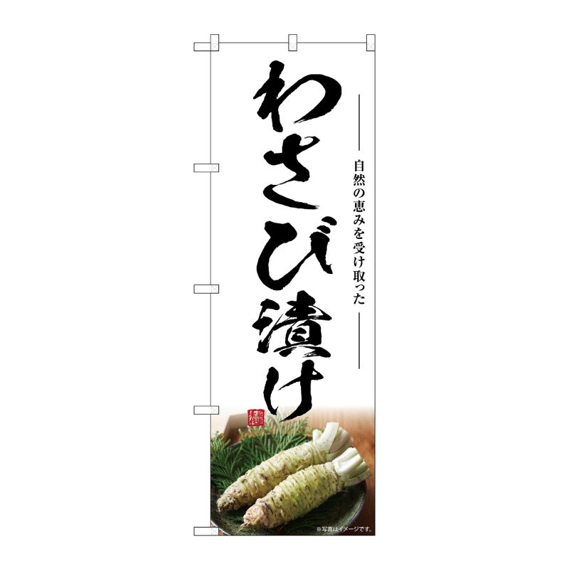 [G] のぼり わさび漬け SNB-7470 P・O・Pプロダクツ