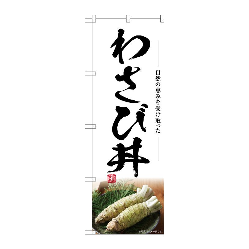 [G] のぼり わさび丼 SNB-7471 P・O・Pプロダクツ