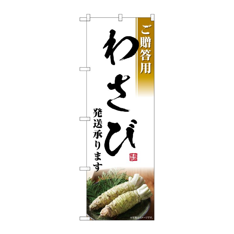 [G] のぼり わさび発送承ります ご贈答用 SNB-7473 P・O・Pプロダクツ