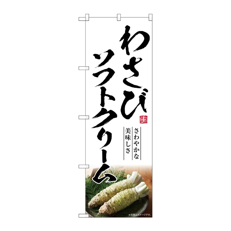 [G] のぼり わさびソフトクリーム SNB-7474 P・O・Pプロダクツ