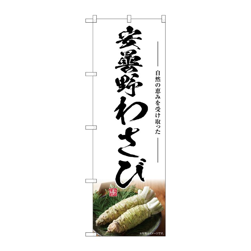 [G] のぼり 安曇野わさび SNB-7476 P・O・Pプロダクツ