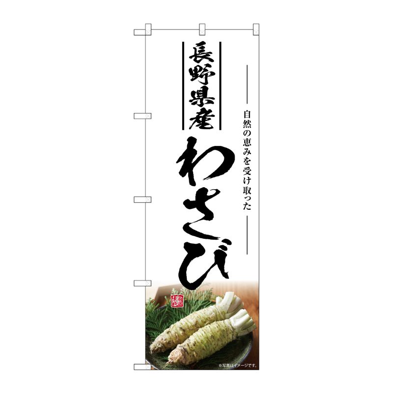 [G] のぼり わさび 長野県産 SNB-7478 P・O・Pプロダクツ