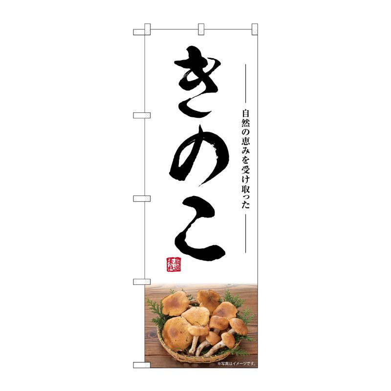 [G] のぼり きのこ SNB-7479 P・O・Pプロダクツ