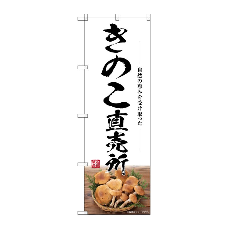 [G] のぼり きのこ直売所 SNB-7483 P・O・Pプロダクツ