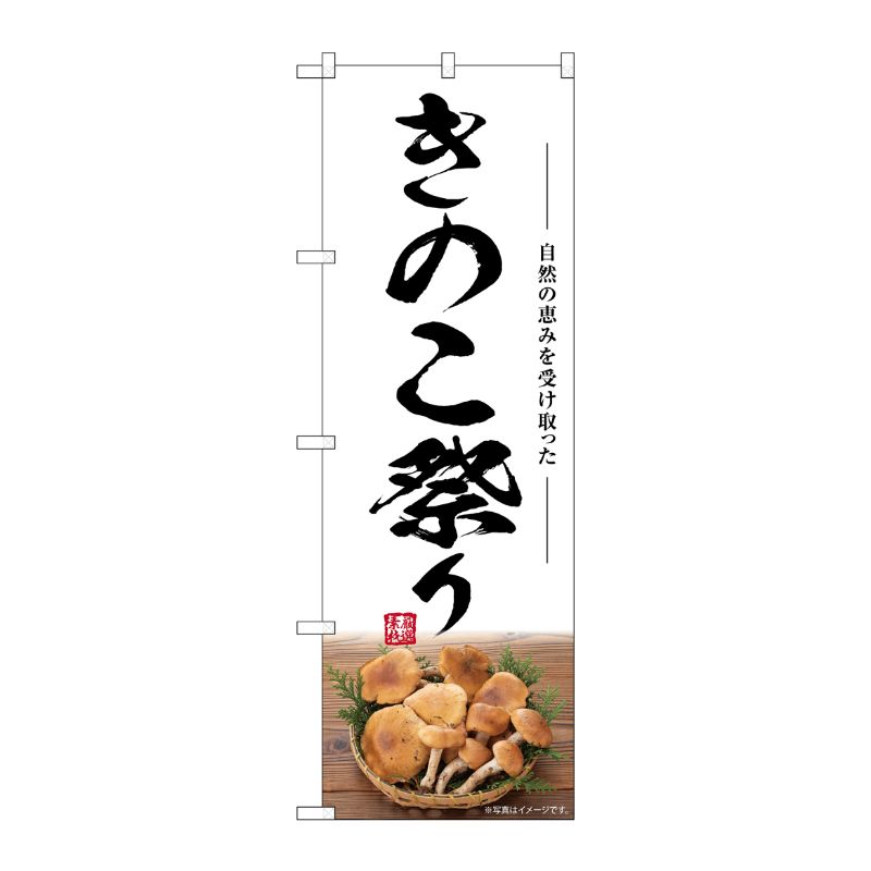[G] のぼり きのこ祭り SNB-7488 P・O・Pプロダクツ