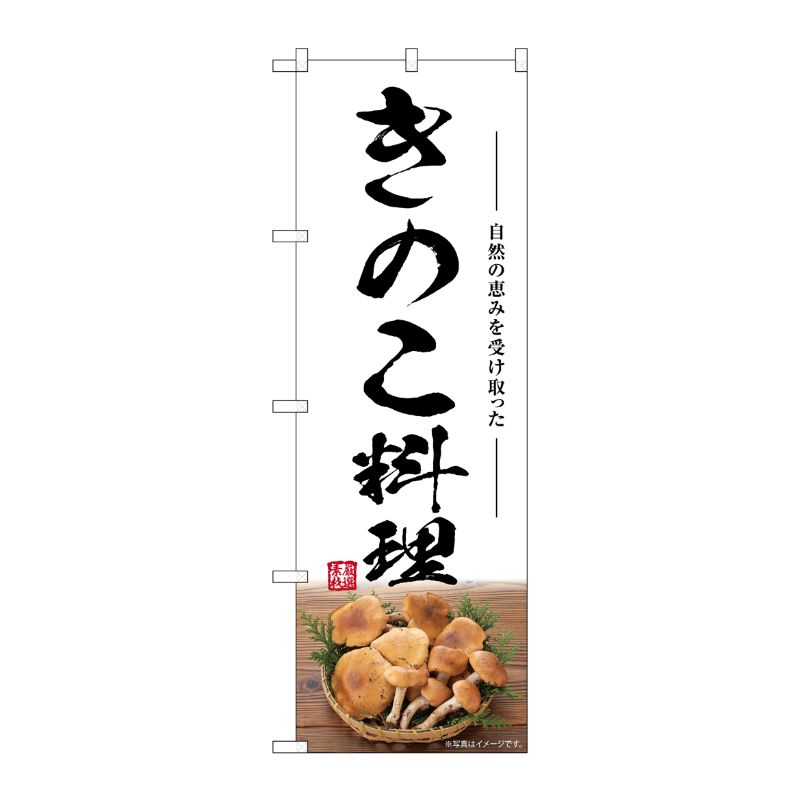 [G] のぼり きのこ料理 SNB-7490 P・O・Pプロダクツ