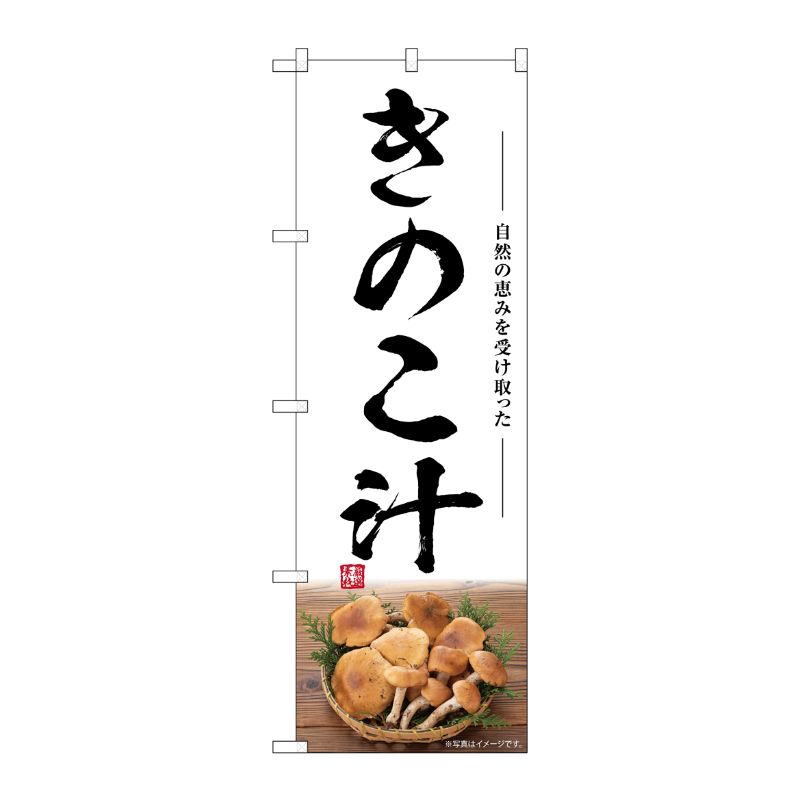 [G] のぼり きのこ汁 SNB-7491 P・O・Pプロダクツ