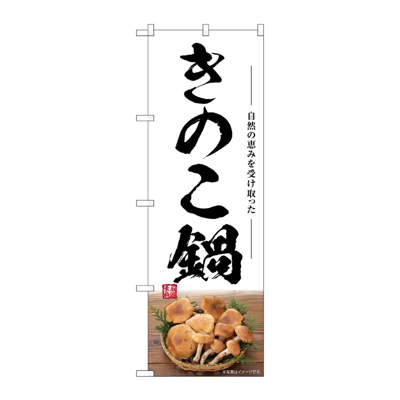 [G] のぼり きのこ鍋 SNB-7492 P・O・Pプロダクツ