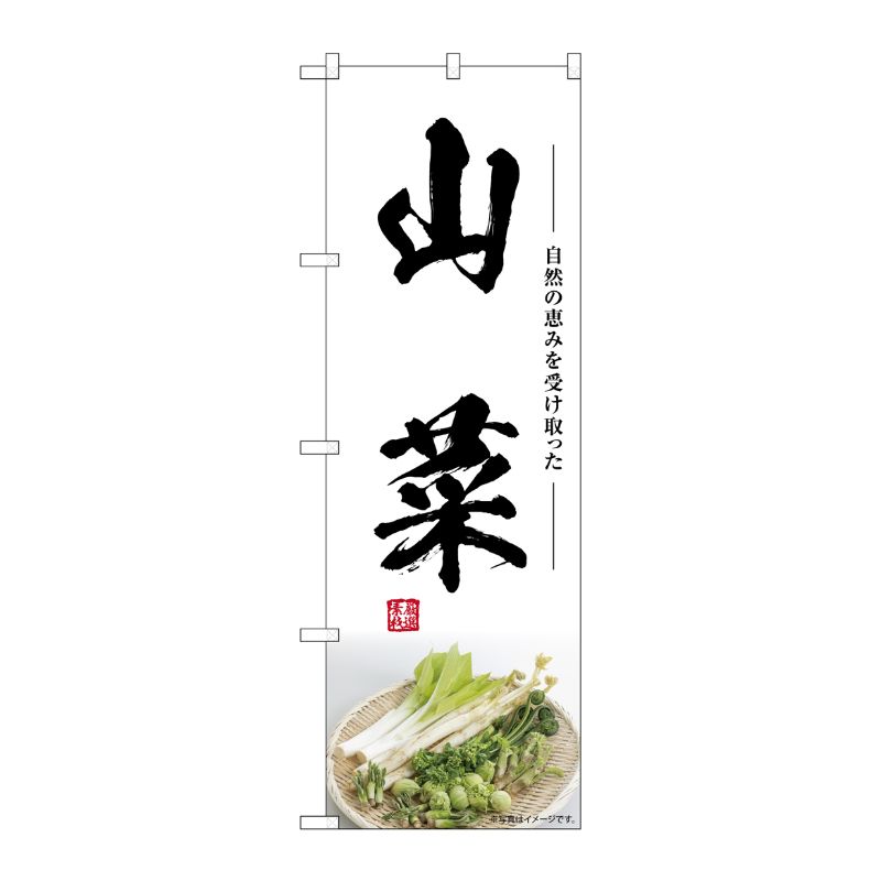 [G] のぼり 山菜 SNB-7497 P・O・Pプロダクツ