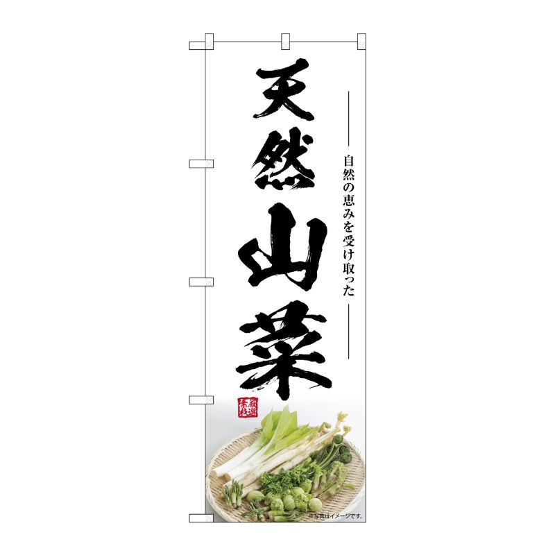 [G] のぼり 天然山菜 SNB-7498 P・O・Pプロダクツ