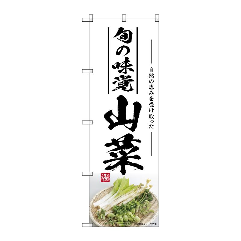 [G] のぼり 山菜旬の味覚 SNB-7501 P・O・Pプロダクツ