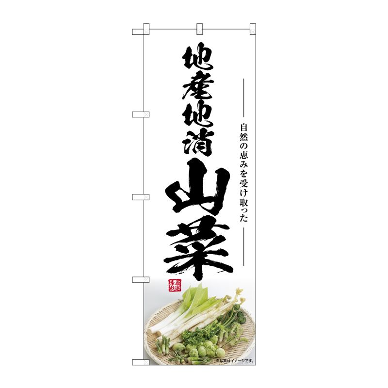 [G] のぼり 山菜 地産地消 SNB-7504 P・O・Pプロダクツ