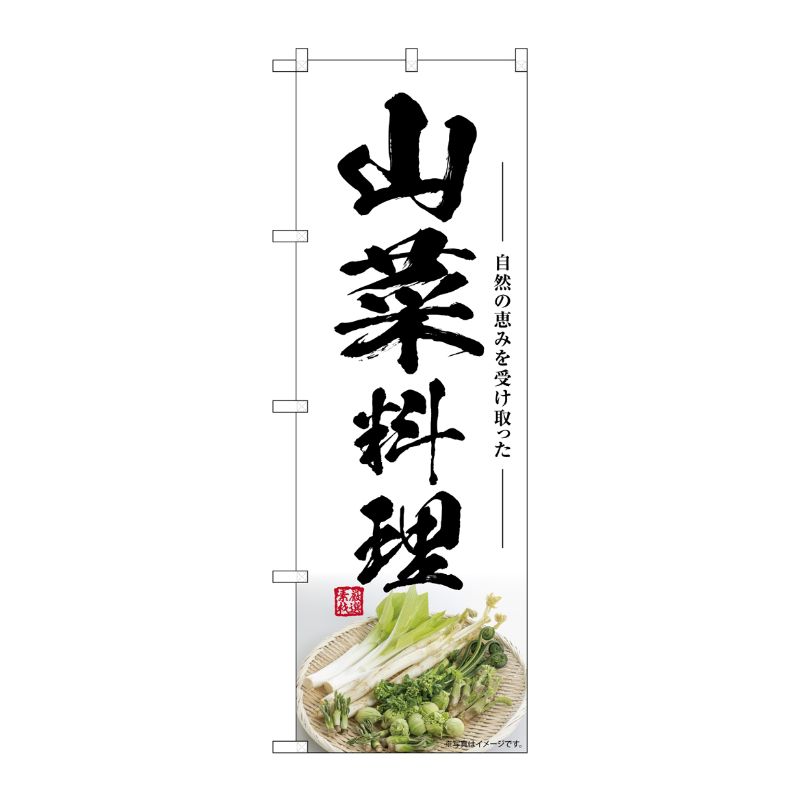 [G] のぼり 山菜料理 SNB-7509 P・O・Pプロダクツ
