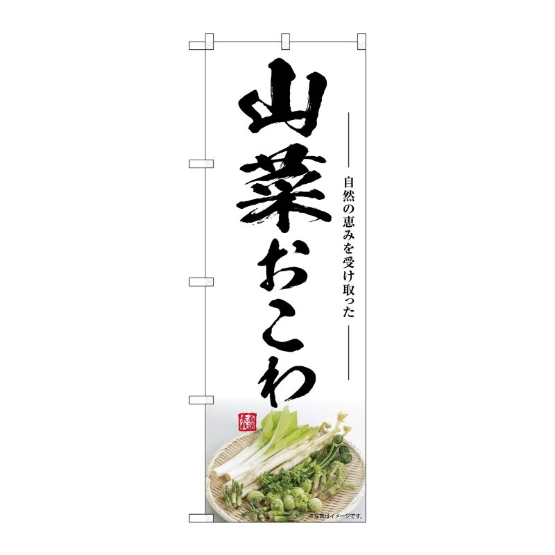 [G] のぼり 山菜おこわ SNB-7510 P・O・Pプロダクツ