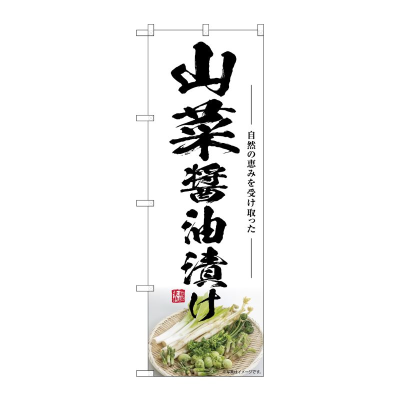 [G] のぼり 山菜 醤油漬け SNB-7511 P・O・Pプロダクツ