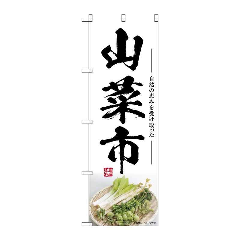 [G] のぼり 山菜市 SNB-7513 P・O・Pプロダクツ