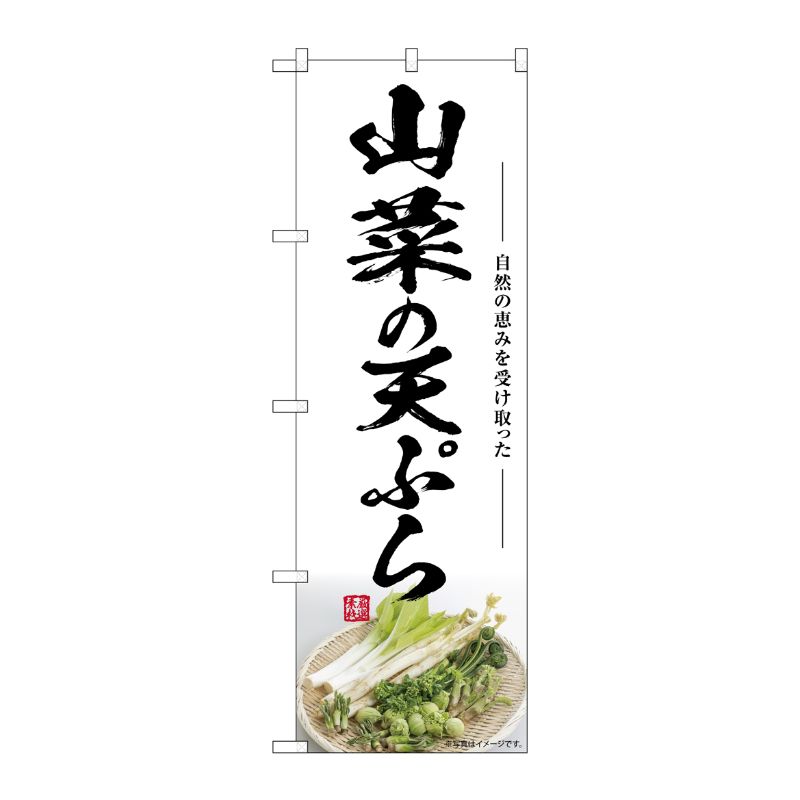 [G] のぼり 山菜の天ぷら SNB-7514 P・O・Pプロダクツ