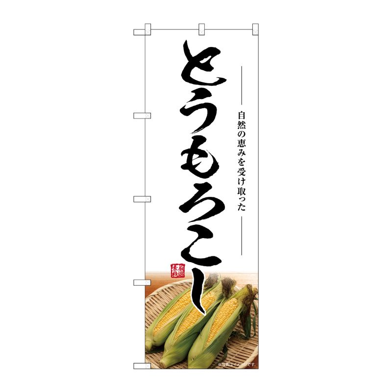 [G] のぼり とうもろこし SNB-7515 P・O・Pプロダクツ