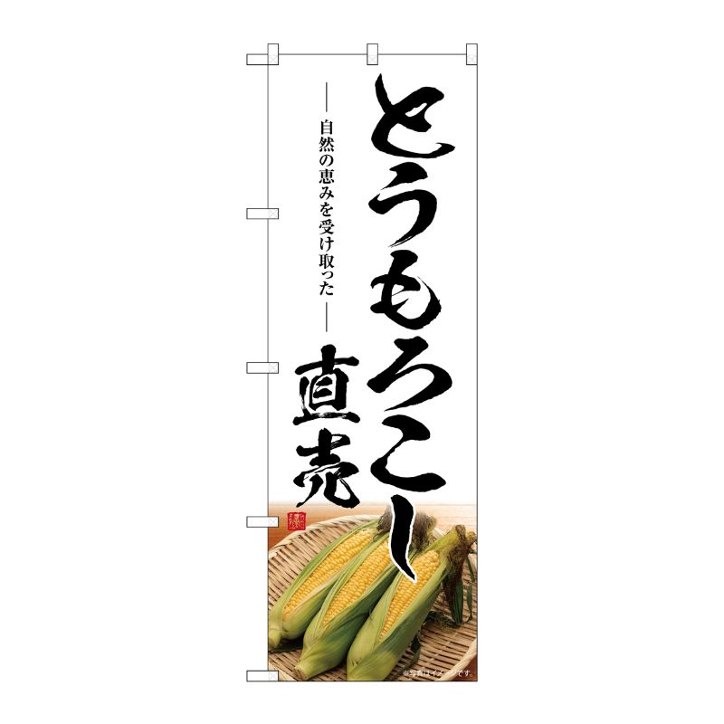 [G] のぼり とうもろこし直売 SNB-7520 P・O・Pプロダクツ