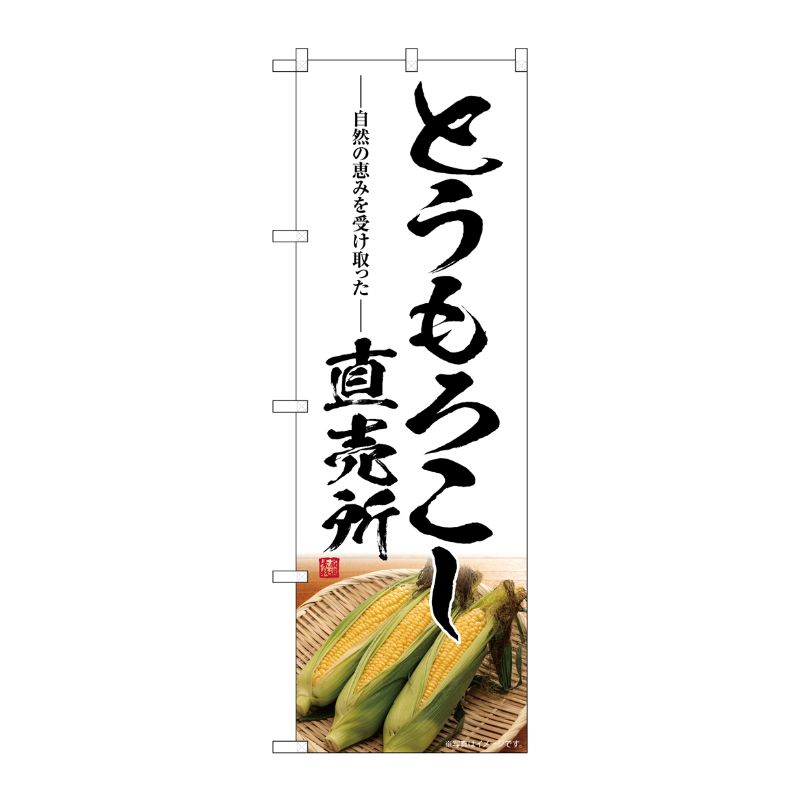 [G] のぼり とうもろこし直売所 SNB-7521 P・O・Pプロダクツ