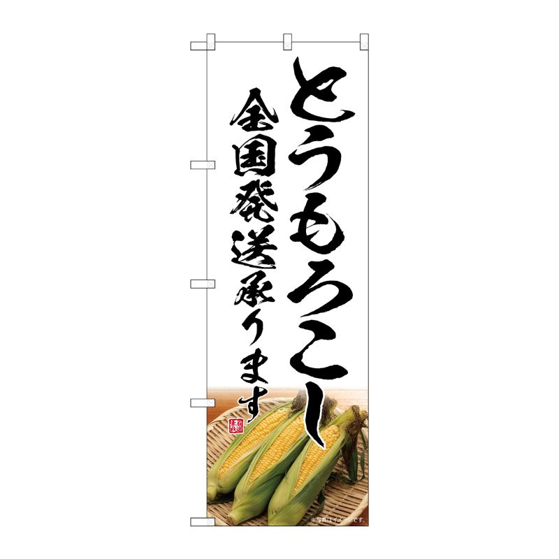 [G] のぼり とうもろこし 全国発送承ります SNB-7522 P・O・Pプロダクツ