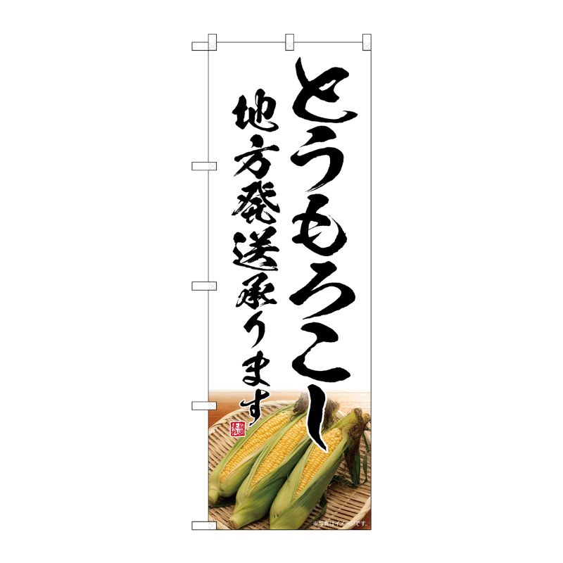 [G] のぼり とうもろこし 地方発送承ります SNB-7523 P・O・Pプロダクツ