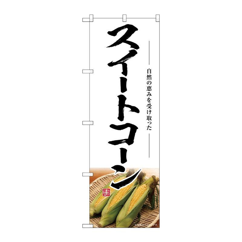 [G] のぼり スイートコーン SNB-7524 P・O・Pプロダクツ